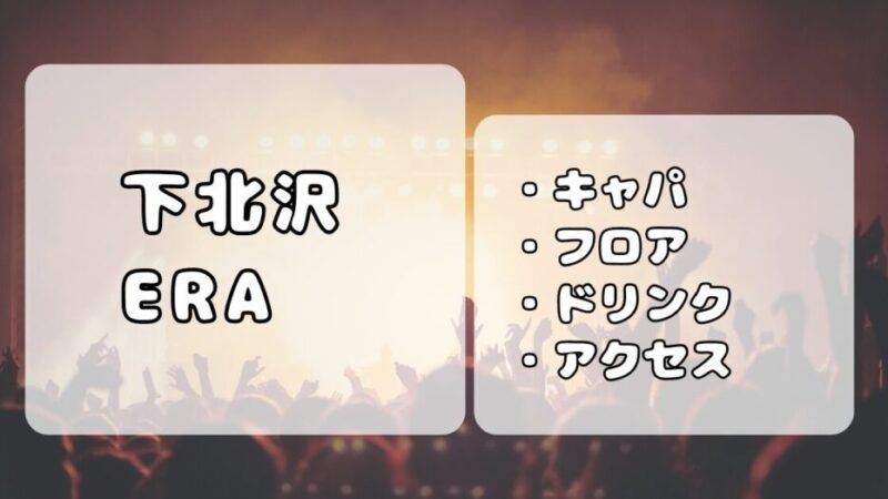 下北沢ERA｜キャパ、フロア、ドリンク、アクセスまとめ 