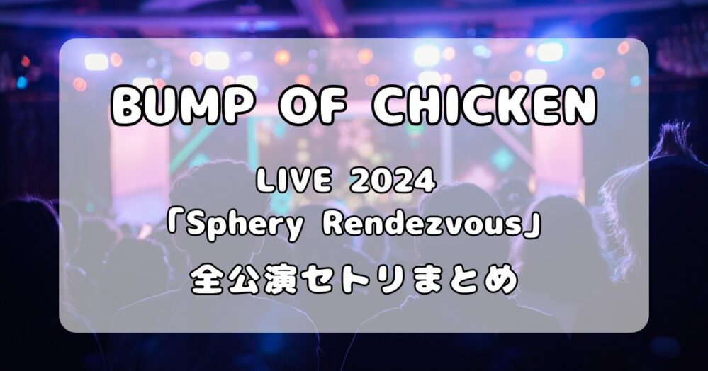Amazon.co.jp: BUMP OF CHICKEN ホームシック衛星2024 カプセル