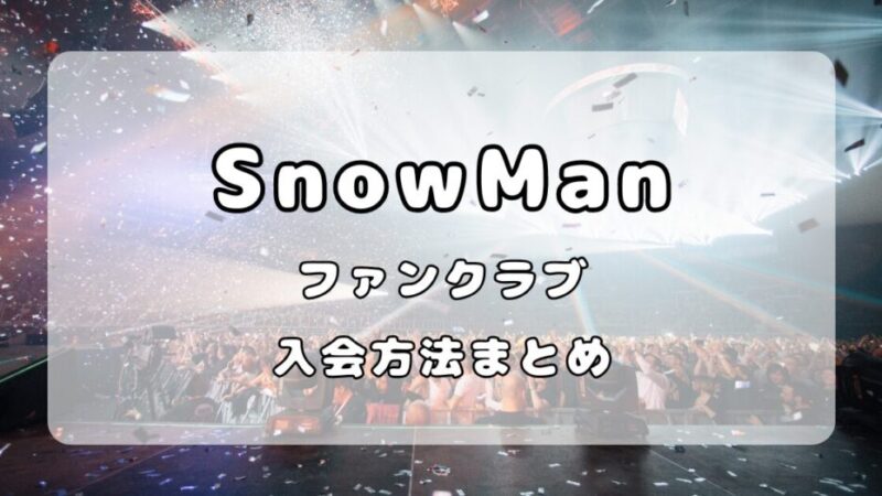 SnowMan｜ファンクラブの値段と入会方法について解説 