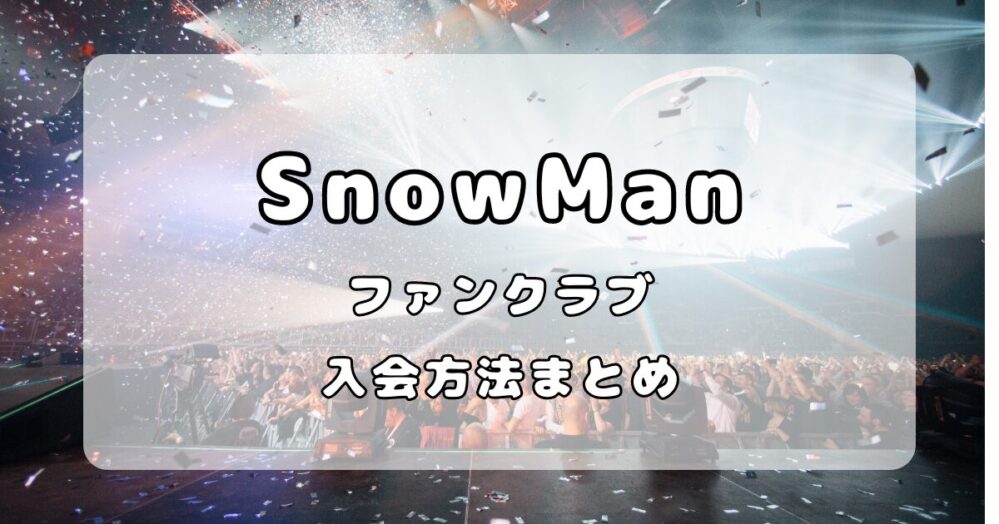 SnowMan｜ファンクラブの値段と入会方法について解説