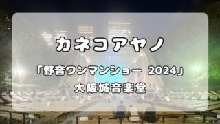 カネコアヤノ｜合奏 「カネコアヤノ 野音ワンマンショー 2024」大阪城音楽堂 