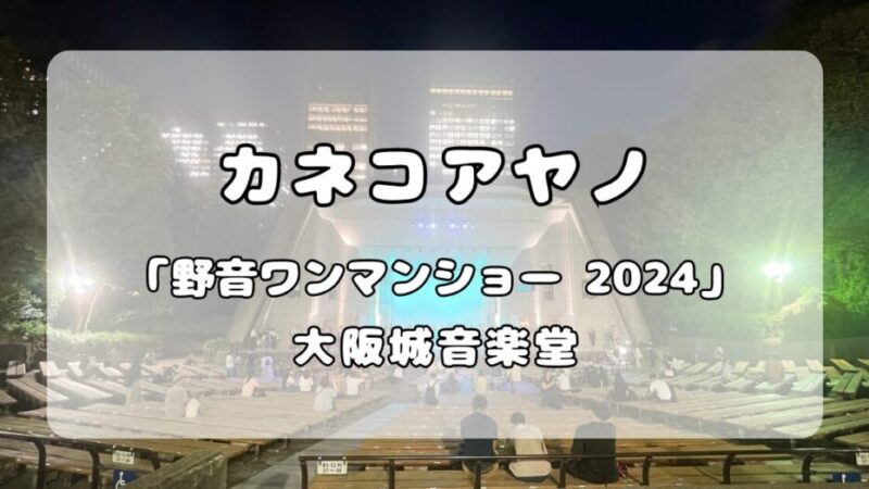 カネコアヤノ｜合奏 「カネコアヤノ 野音ワンマンショー 2024」大阪城音楽堂 