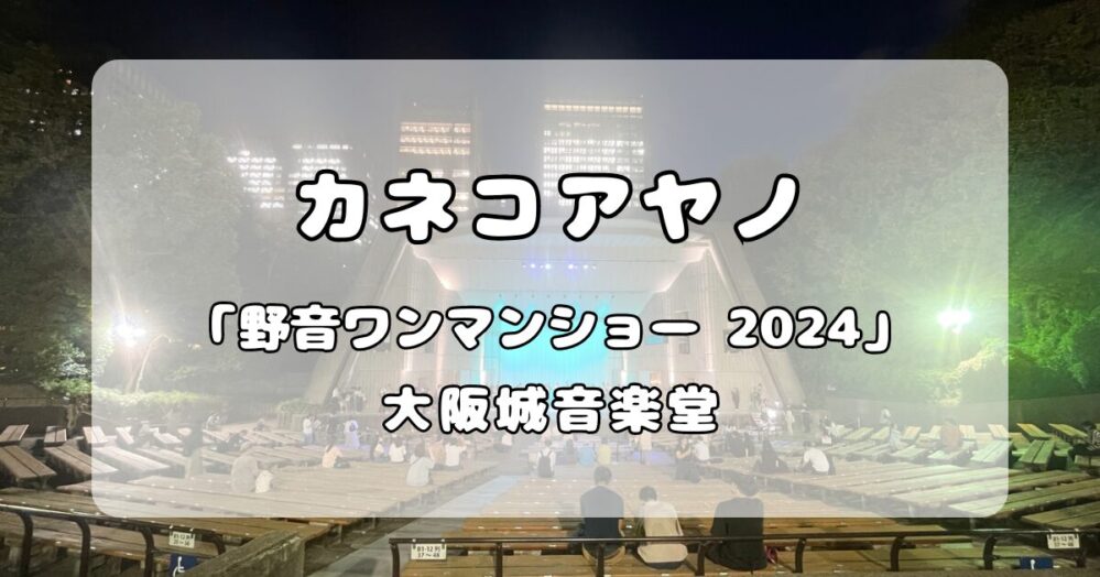 カネコアヤノ｜合奏 「カネコアヤノ 野音ワンマンショー 2024」大阪城音楽堂