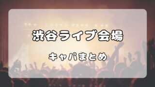 渋谷ライブ会場ライブハウス・スケジュールリンクまとめ 