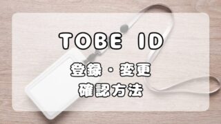 TOBE IDとは？ファンクラブ加入や同行者へのチケット分配に必要！登録方法・確認方法解説 