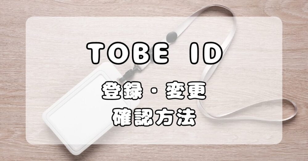 TOBE IDとは？ファンクラブ加入や同行者へのチケット分配に必要！登録方法・確認方法解説