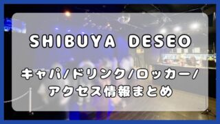 SHIBUYA DESEO｜キャパ・ドリンク・ロッカー・アクセス情報まとめ 