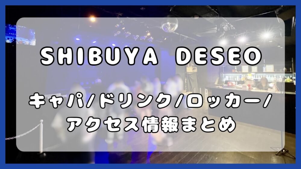 SHIBUYA DESEO｜キャパ・ドリンク・ロッカー・アクセス情報まとめ