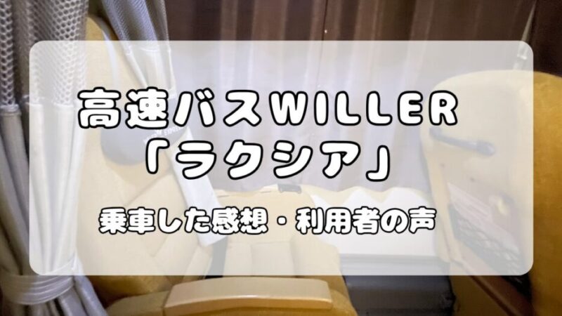 高速バスWILLER【ラクシア】シートの特徴や乗車した感想まとめ 