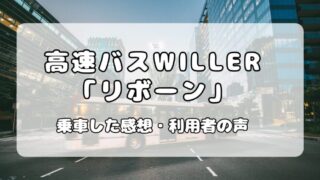 高速バスWILLERのリボーンが快適だった。特徴や乗車した感想 