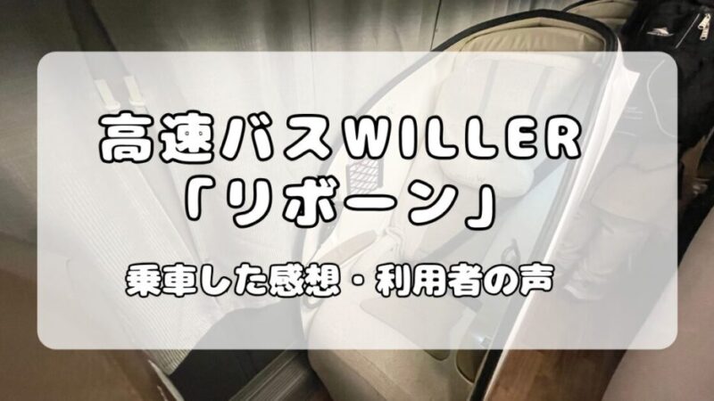 高速バスWILLER【リボーン】が快適だった。特徴や乗車した感想 