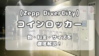 Zeppダイバーシティのロッカー完全ガイド｜開場前に利用可能？穴場も解説 