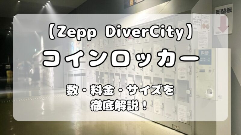 Zeppダイバーシティのロッカー完全ガイド｜開場前に利用可能？穴場も解説 