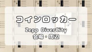 【ロッカー】Zepp DiverCity｜会場内・周辺ロッカーについて写真付きで解説 