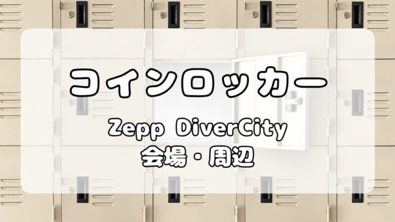 【ロッカー】Zepp DiverCity｜会場内・周辺ロッカーについて写真付きで解説 