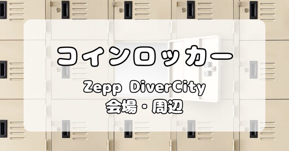 【ロッカー】Zepp DiverCity｜会場内・周辺ロッカーについて写真付きで解説