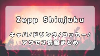 Zepp Shinjuku（Zepp新宿）｜キャパ、ステージの見え方、会場内設備について写真付きで解説 