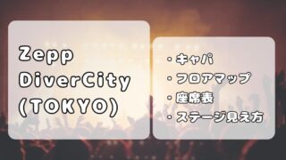 Zepp DiverCity (TOKYO)｜キャパ、フロアマップ・座席表、ステージの見え方について写真付きで解説 