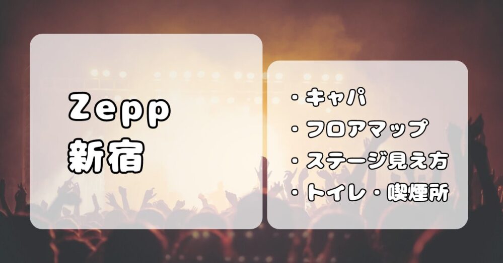 Zepp新宿｜キャパ、ステージの見え方、設備について写真付きで解説