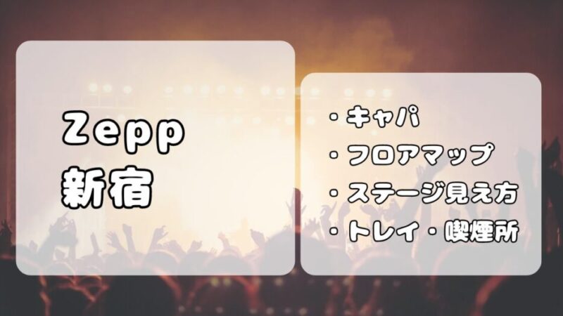 Zepp新宿｜キャパ、ステージの見え方、設備について写真付きで解説 