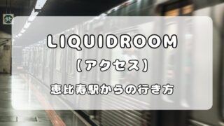 【アクセス】恵比寿LIQUIDROOM（リキッドルーム）｜恵比寿駅からの行き方を写真付きで解説 