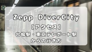 【アクセス】Zepp DiverCity (TOKYO)｜最寄駅（台場・東京テレポート）からの行き方を写真付きで解説 