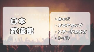 日本武道館｜キャパの実態は約8,000人。座席やステージの見え方について解説 