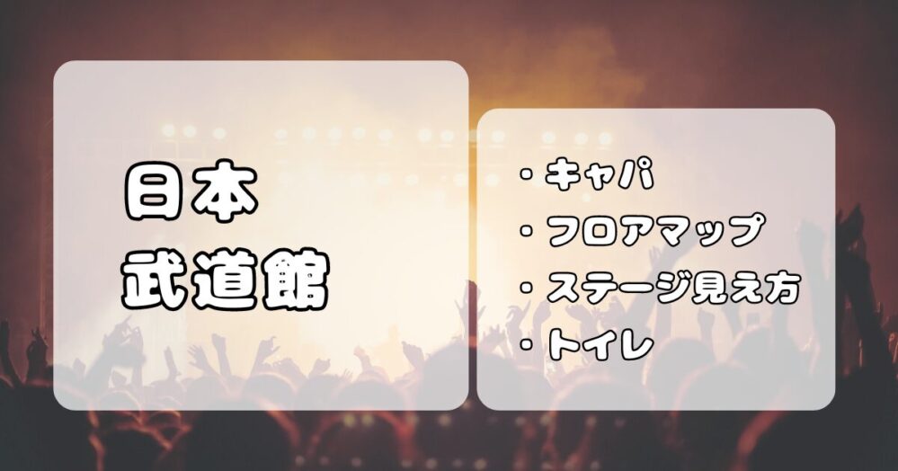 日本武道館｜キャパの実態は約8,000人。座席やステージの見え方について解説