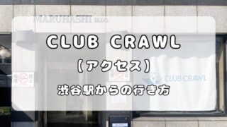 【アクセス】渋谷CLUB CRAWL(クロール) ｜渋谷駅（新南口）からの行き方 