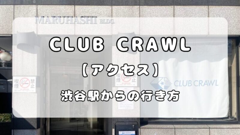 【アクセス】渋谷CLUB CRAWL(クロール) ｜渋谷駅（新南口）からの行き方 