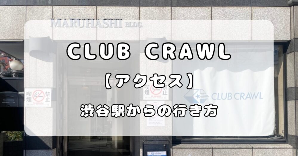 【アクセス】渋谷CLUB CRAWL(クロール) ｜渋谷駅（新南口）からの行き方