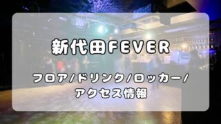 新代田FEVER（フィーバー）｜キャパ・ドリンク・ロッカー・アクセスについて写真付きで徹底解説 