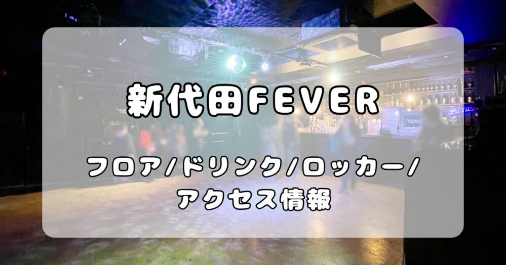新代田FEVER（フィーバー）｜キャパ・ドリンク・ロッカー・アクセスについて写真付きで徹底解説