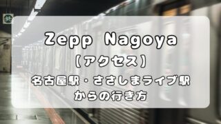 【アクセス】Zepp Nagoya（名古屋）｜名古屋駅・ささしまライブ駅からの行き方ガイド 