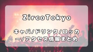 ZircoTokyo(ジルコトーキョー)｜新宿ライブハウスのキャパ・アクセス・ドリンク・会場について写真付きで解説 