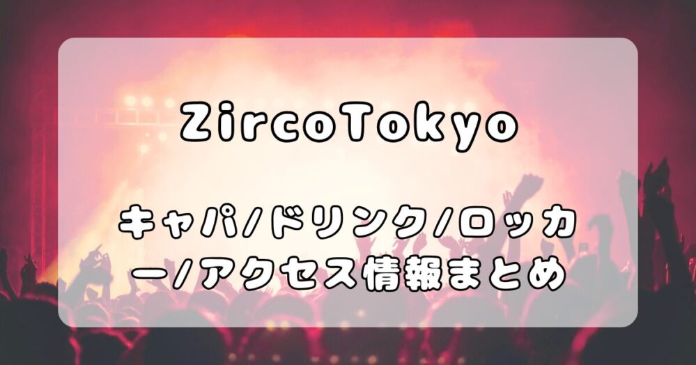 ZircoTokyo(ジルコトーキョー)｜新宿ライブハウスのキャパ・アクセス・ドリンク・会場について写真付きで解説