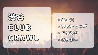 渋谷CLUB CRAWL（クロール）｜ライブハウスのキャパ、ドリンク、ロッカーを写真付きで紹介 