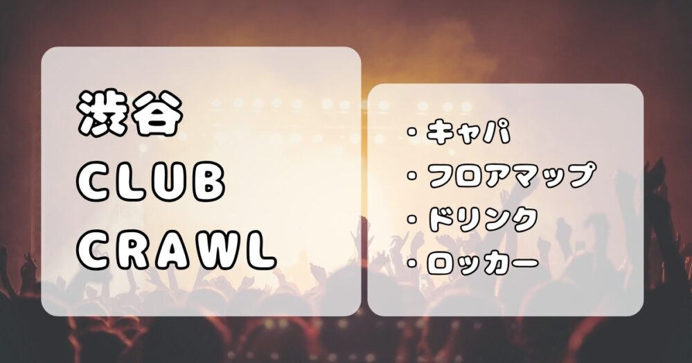 渋谷CLUB CRAWL（クロール）｜ライブハウスのキャパ、ドリンク、ロッカーを写真付きで紹介