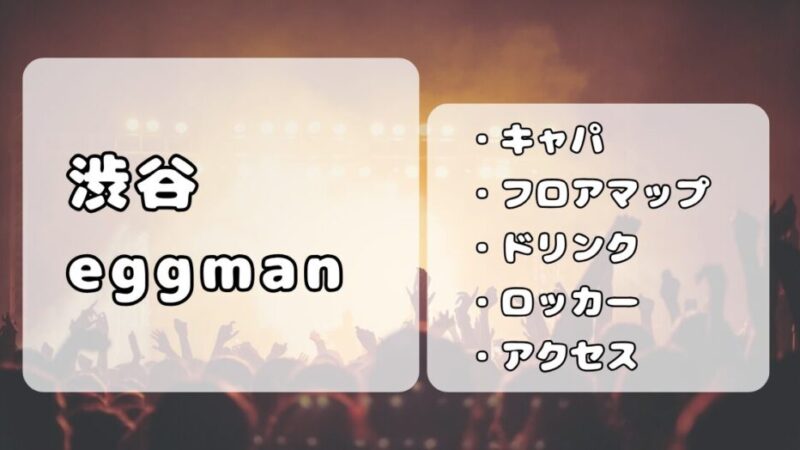 【ライブハウス紹介】Shibuya eggman｜キャパ・ステージの見え方・アクセス・ロッカー情報まとめ 