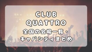 CLUB QUATTRO（クラブクアトロ）｜渋谷・梅田・名古屋・広島の各会場とキャパ比較 