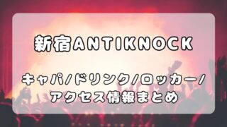 新宿ANTIKNOCK（アンチノック）｜パンク好き必見ライブハウスのキャパ・ドリンク・ロッカー・アクセス完全ガイド 