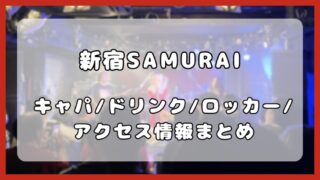 新宿SAMURAI｜キャパ・フロア・ドリンク・アクセスについて解説 