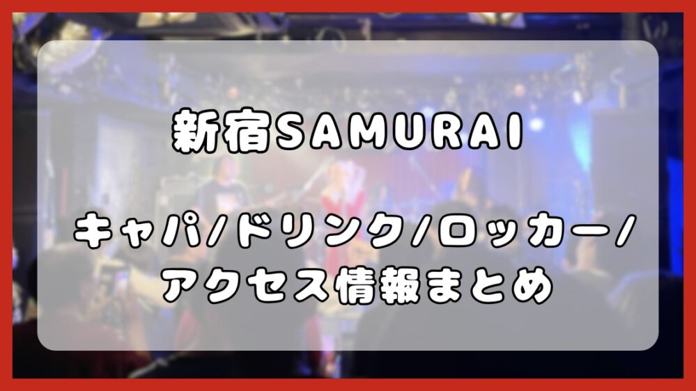 新宿SAMURAI｜キャパ・フロア・ドリンク・アクセスについて解説