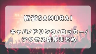 新宿SAMURAI｜キャパ・フロア・ドリンク・アクセスについて解説 