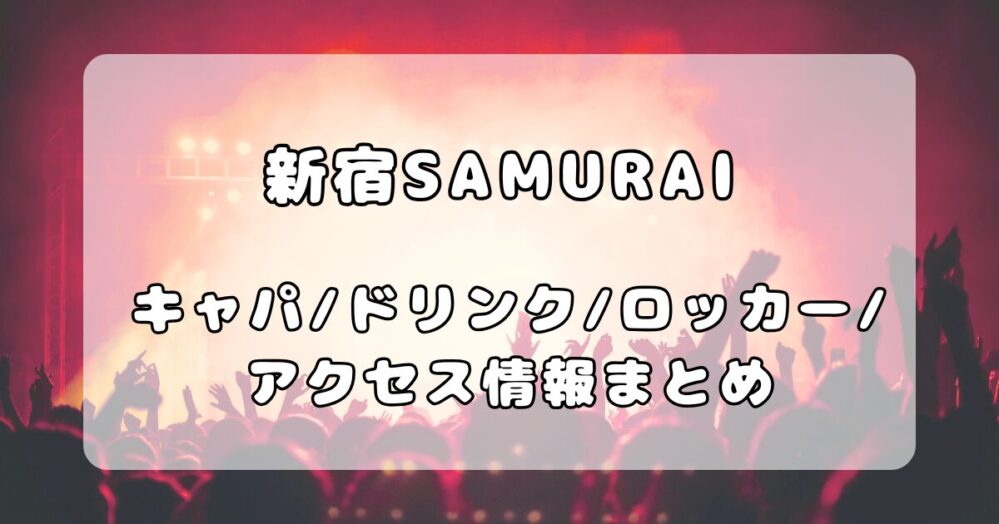 新宿SAMURAI｜キャパ・フロア・ドリンク・アクセスについて解説