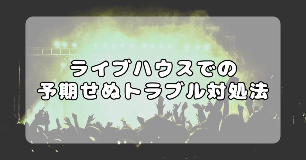 ライブ中の予期せぬトラブル対処法（安全ガイド）｜もしもの時も安心！