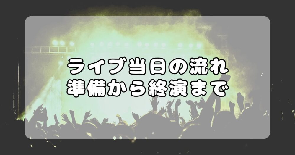 初めてのライブハウス完全ガイド｜ライブ当日の流れを徹底解説！会場到着から終演後まで