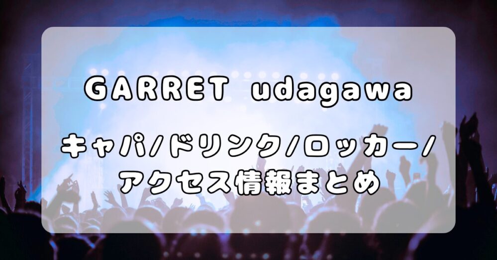 GARRET udagawa｜キャパ・ドリンク・ロッカー・アクセスを徹底解説