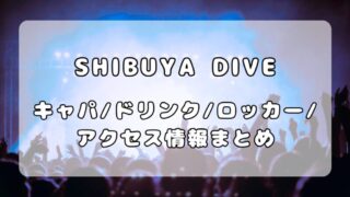 SHIBUYA DIVE｜キャパ・ドリンク・ロッカー・アクセス情報まとめ 