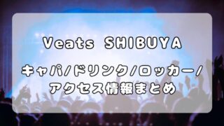 Veats SHIBUYA｜キャパ・ドリンク・ロッカー・アクセス情報まとめ 